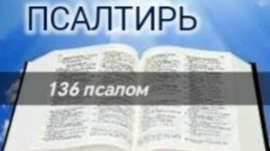 Псалтирь - 136 псалом. Аудио Библия.