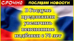 Пенсионные надбавки с 70 лет: правда ли, что законопроект примут в 2025 году?