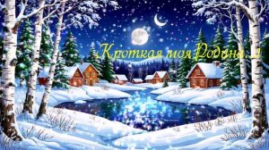 Кроткая моя Родина...1 ВИДЕО ПЕСНЯ В ДУШУ