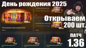 Открываем 200 праздничных контейнеров - День рождения 2025 Мир танков