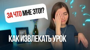 Все происходит для тебя (даже бывшие!)