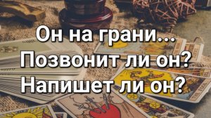 Любовь или крах? Позвонит ли он мне?