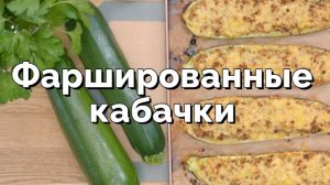Фаршированные кабачки. Рецепт быстрого ужина из кабачков