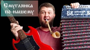 Смуглянка