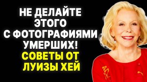 Секрет фотографий близких, покинувших этот мир, который вам необходимо знать —  ЛУИЗА ХЕЙ