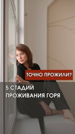 5 стадий проживания горя