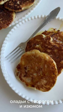 Творожные оладьи с изюмом к завтраку от автора lidaieda — мягкие и пышные 🥞 #foodru #рецепты