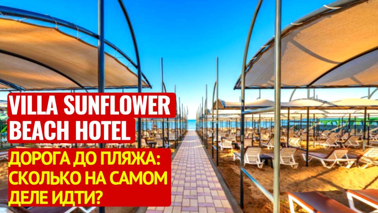 ТУРЦИЯ 2024  VILLA SUNFLOWER BEACH HOTEL 4* / ДОРОГА НА ПЛЯЖ / КОНАКЛЫ