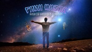 Гимн Жизни - Алексей Алексеев-Скрипач