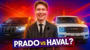 🔥 Честное сравнение двух рамных дизельных внедорожников — Toyota Land Cruiser Prado 150 и Haval H9.