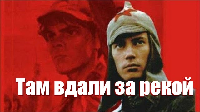 Там вдали за рекой