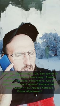 звонок от Абрамовича
