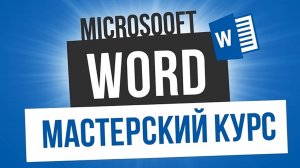 37. Запись исправлений и добавление примечаний в документ(Мастерский курс)