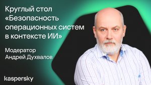 Круглый стол «Безопасность операционных систем в контексте искусственного интеллекта»