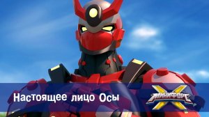 Минифорс X. 2 сезон, 34 серия. Настоящее лицо Осы