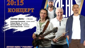 Группа "День". Концерт в санатории "Шепси", июль 2025
