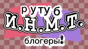 интро всех рутуб блогеров которых я и вы знаете! плюс моë новое интро