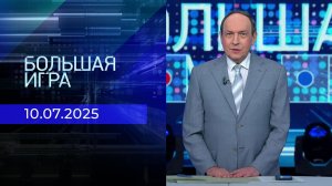 Большая игра. Часть 1. Выпуск от 10.07.2025