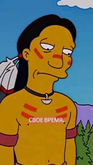 Бобры и индейцы. Симпсоны. #симпсоны #simpsons