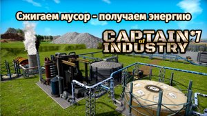 Сжигаем мусор | Прохождение | 7 | Captain of Industry