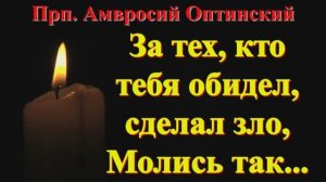 За того, кто тебя обидел или сделал зло, Молись так..._ Советы прп Амвросия Оптинского