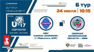 6 ТУР | U-17 | МБУ КДЮСШ «Олимпия» (г. Мариуполь, ДНР) - Сборная Запорожской области