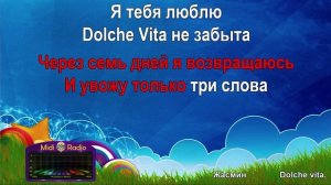 Dolche vita (караоке)