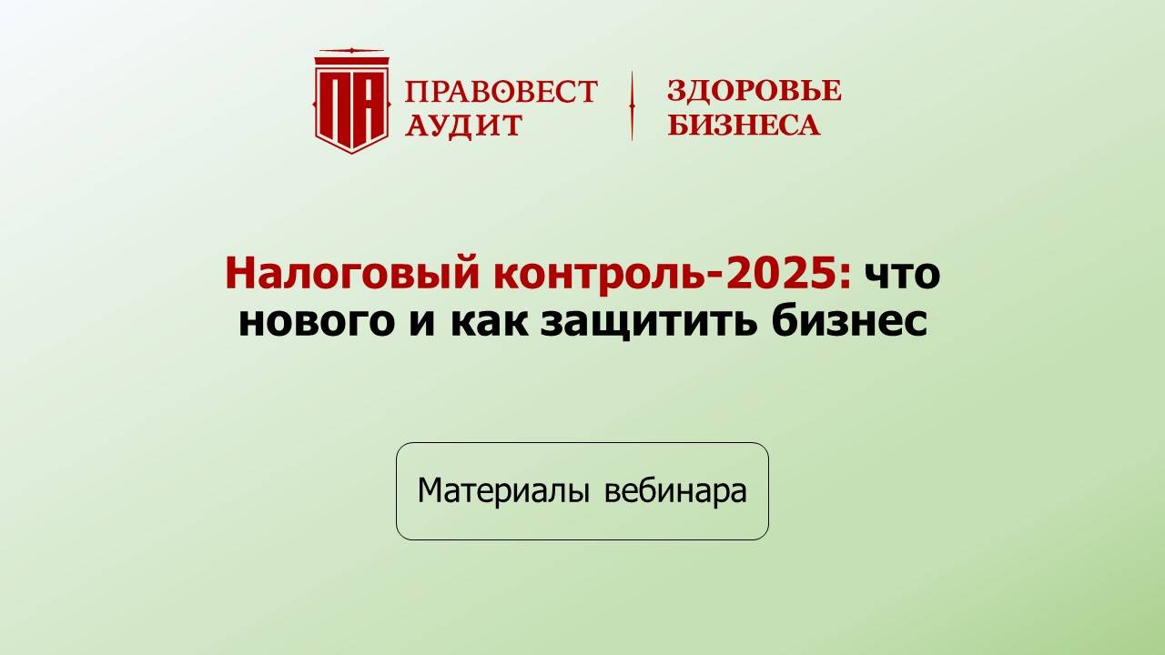 Налоговый контроль-2025: что нового и как защитить бизнес