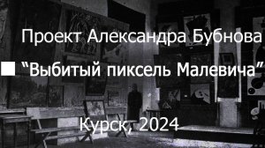 Бубнов раскопал двор Малевича, а я фильм смонтировал_2024