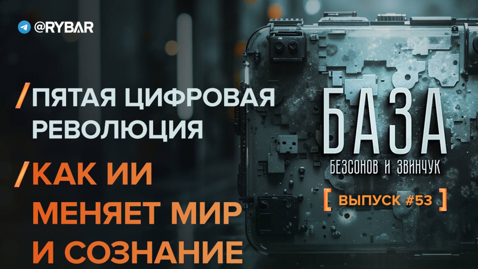 Пятая цифровая революция: как ИИ меняет мир и сознание?