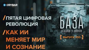 Пятая цифровая революция: как ИИ меняет мир и сознание?
