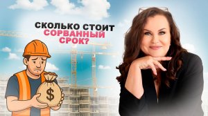 Неустойка: Как подрядчику избежать штрафов в сотни тысяч?