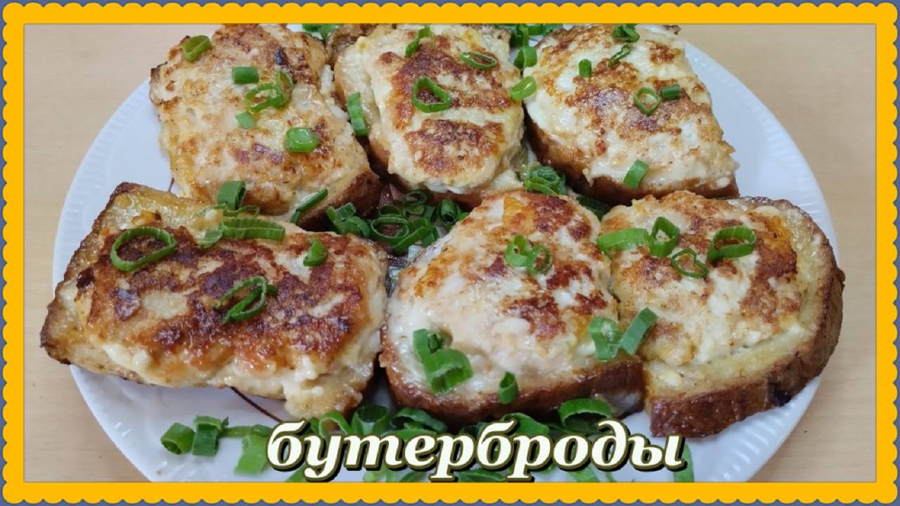 наивкуснейшие БУТЕРБРОДЫ С СЫРОМ И ФАРШЕМ очень сытные на завтрак или перекус