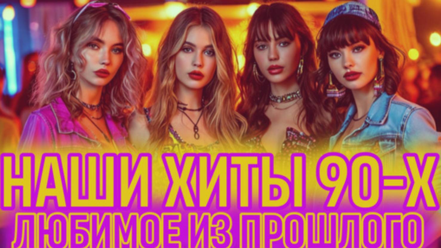 Попробуй не Подевать эти Хиты 90-Х 🎤 Лучшие песни Ретро Дискотеки 90-Х.