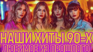 Попробуй не Подевать эти Хиты 90-Х 🎤 Лучшие песни Ретро Дискотеки 90-Х.