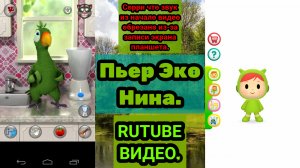 Говорящий Пьер Эко Говорящая Нина (Говорящий Эко) (Talking Echo)