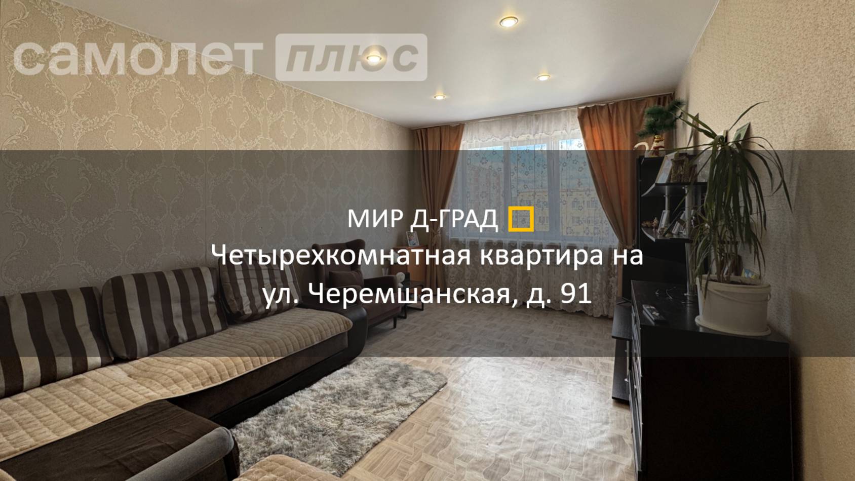 4 кмн. кв. на ул. Черемшанская, д. 91, 78 м², 5 этаж, г. Димитровград