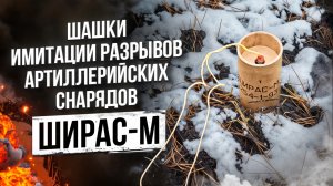 Шашки имитации разрывов артиллерийских снарядов ШИРАС-М