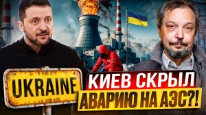 Ядерный СКАНДАЛ! Украина СКРЫЛА АВАРИЮ на Южно-Украинской АЭС?!