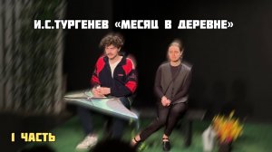 Педагогический отрывок И.С.Тургенев «Месяц в деревне» | 1 часть