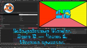 12 Видеоредактор Blender.Этап 2 — Часть 1.Удаление хромакея