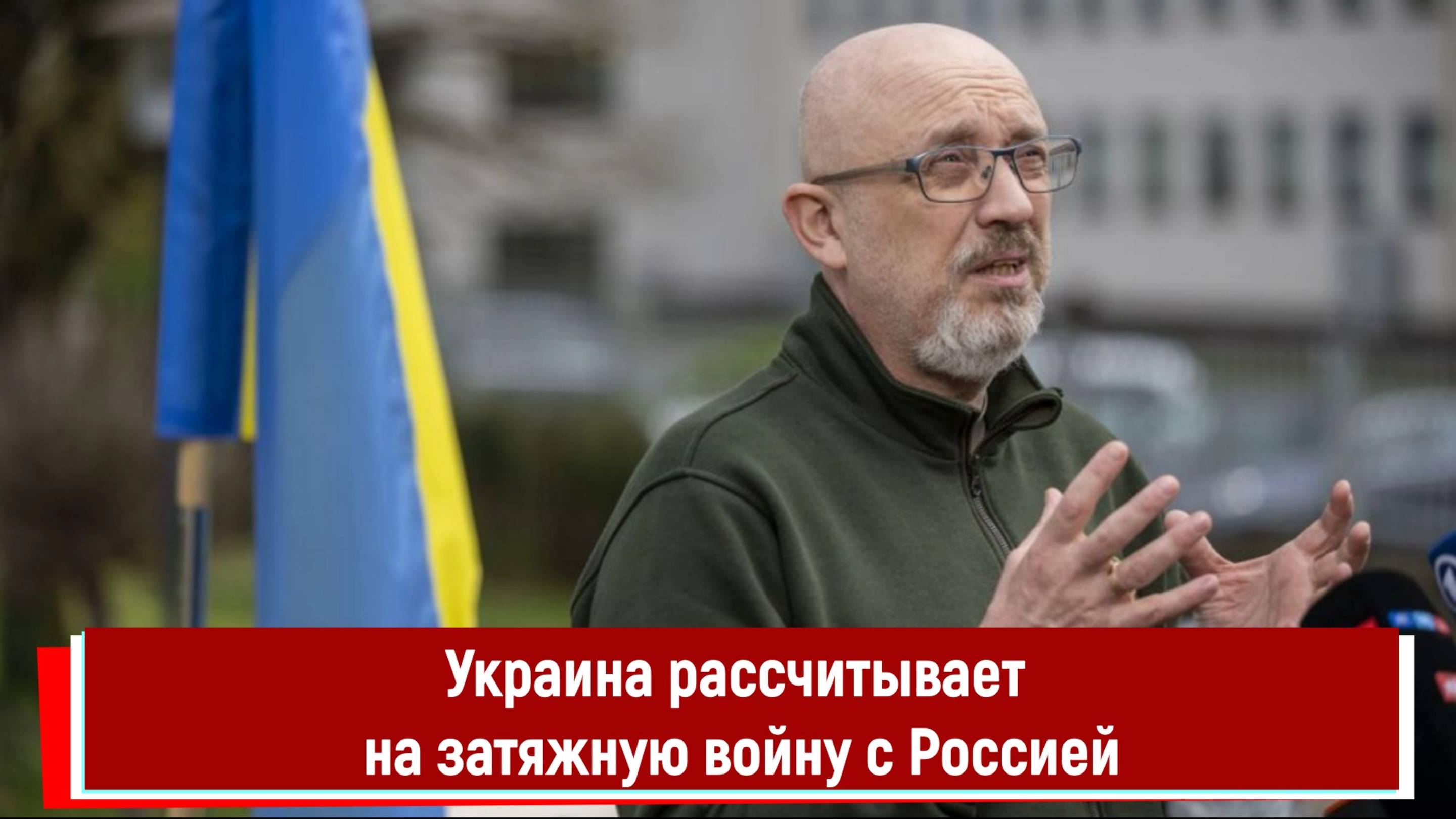 Украина рассчитывает на затяжную войну с Россией