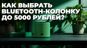 Обзор недорогих Bluetooth-колонок до 5000₽: выбираем громкий и портативный звук! 🚀🔊