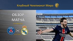 Обзор матча ПСЖ – Реал Мадрид. Полуфинал. Клубный чемпионат мира.