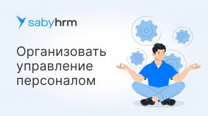 Как организовать управление персоналом в Saby