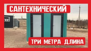 Сантехнический блок контейнер Пионер Строй. Нижний Новгород +79200278424