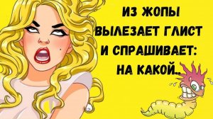 11)Глист говорит Смотри не укакайси а то....❗ Анекдоты лучшее