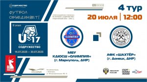 4 ТУР | U-17 | МБУ КДЮСШ «Олимпия» (г. Мариуполь, ДНР) - АФК «Шахтёр» (г. Донецк, ДНР)