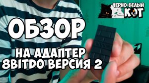 Обзор на адаптер 8bitDo version 2