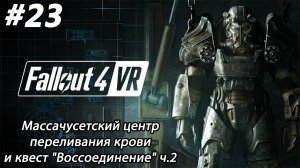 #23 Fallout 4 VR. Массачусетский центр переливания крови и Квест "Воссоединение"